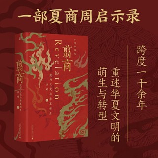 翦商 殷周之变与华夏新生 三百年作者李硕 历史书籍 中国通史