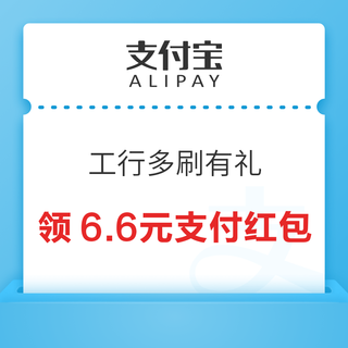 支付宝 工商银行多刷有礼活动 领6.6元工行红包