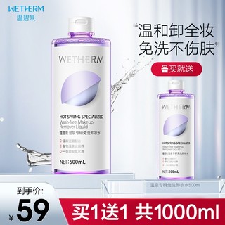 WETHERM 温碧泉 温泉专研免洗卸妆水 500ml