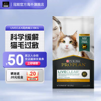 PRO PLAN 冠能 Proplan）猫粮LiveClear畅抚系列鸡肉成猫粮减少猫毛过敏原（24/10/1） 鸡肉味3.18kg