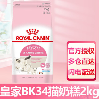 ROYAL CANIN 皇家 猫粮 BK34猫奶糕 1-4月龄幼猫怀孕及哺乳期全价猫粮 离乳必备 BK34猫奶糕 2kg