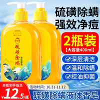 萃诗梵 硫磺香皂液体皂液硫磺沐浴露除螨虫止痒男女通用400ml*2瓶家庭装 【2瓶装】硫磺皂液体沐浴露