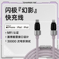SHARGE 闪极 MFi认证 苹果数据线超软硅胶pd适用苹果14/13快充线