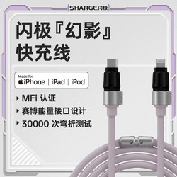 SHARGE 闪极 MFi认证 苹果数据线超软硅胶pd适用苹果14/13快充线