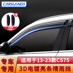 Carslands 卡斯兰 适用于长安CS75晴雨挡车窗雨眉CS55plus防雨眉挡雨板雨条汽车雨档 晴雨挡