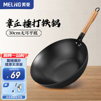 美菱（MeiLing） 炒锅章丘捶打铁锅炒菜锅无涂层老式熟铁锅不粘锅电磁炉燃气灶 【平底】30cm带盖+钢铲 30cm