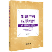 知识产权犯罪案件典型问题研究