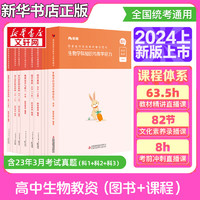 【2024年上】粉笔教资考试资料2024教师资格证考试用书教材历年真题中小学初高中语文数学英语美术音乐（科目一二三） 【24上高中生物全科】教材+真题+视频