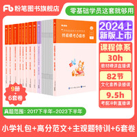 粉笔教资小学2024教师资格证考试用书综合素质高分范文及热点素材教资考试资料2024 教材+真题+范文+主观题+【模考6套卷 预教材+真题+范文+主观题+【模考6套卷