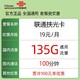 中国联通 扶光卡 2-12个月19元月租（135G通用流量+100分钟通话）