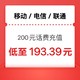  中国移动 三网200元话费 （24小时内到账）　