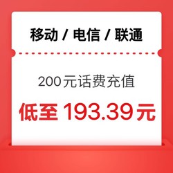 China Mobile 中国移动 三网200元话费 （24小时内到账）