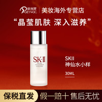SK-II SK2神仙水30ml爽肤水化妆水补水保湿(需用券)