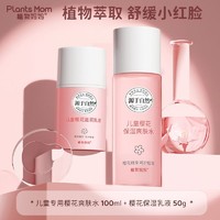 百亿补贴：Plants Mom 植物妈妈 女童滋润保湿护肤套装 爽肤水100ml+保湿乳液50g