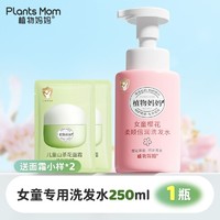 百亿补贴：Plants Mom 植物妈妈 女童专用润护洗发水 赠10ml面霜