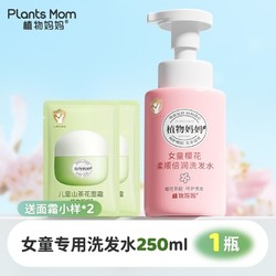 Plants Mom 植物妈妈 女童专用润护洗发水 赠10ml面霜