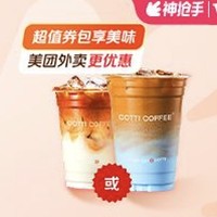 周一奶咖日：COTTI COFFEE 库迪 招牌单品拿铁二选一 外卖券