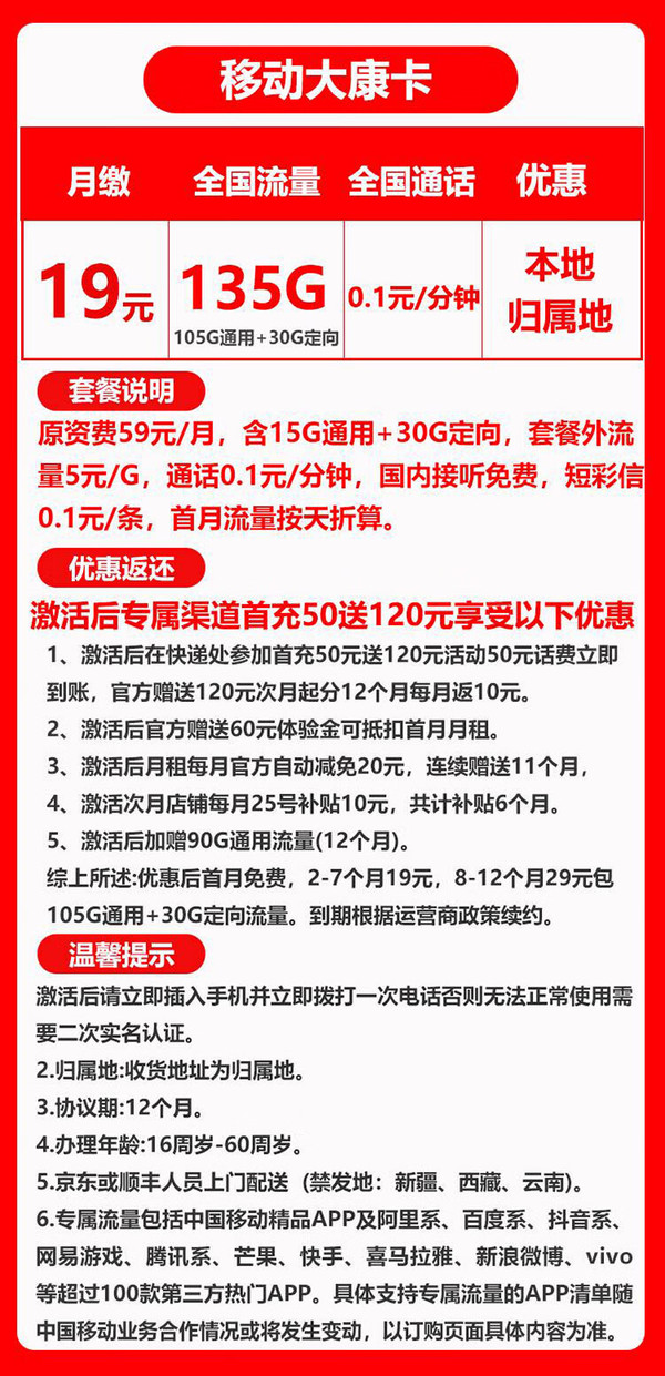 China Mobile 中国移动 大康卡 2-7月19元月租（135G全国流量+0.1元/分钟通话+收货地是归属地）