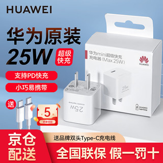 HUAWEI 华为 原装25W充电器超级快充全能适配器冰糖方头小巧便携华为25W迷你充电器·赠定制双C线