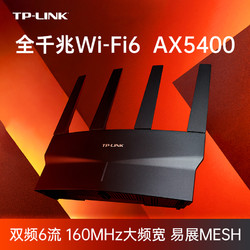 MI 小米 TP-LINK家用无线路由器wifi6千兆ax5400双频5g易展mesh组网5410