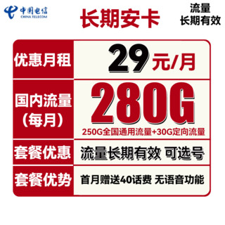 中国电信 长期安卡 首年29元月租（250G通用流量+30G定向流量+可选号）送40元话费