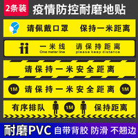 曹晖 一米线防疫情地贴银行医院排队线警示警戒线1米防滑贴纸请在一米线外排队等候请保持一米1m间隔带距离标识贴