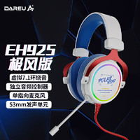 Dareu 达尔优 EH925游戏耳机头戴式吃鸡竞技听声辨位简约电脑电竞耳机RGB灯光线控7.1声道-极风版