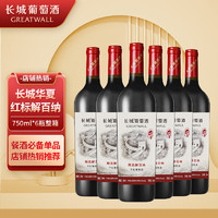 长城（GreatWall）华夏红标解百纳 13度干红葡萄酒  中粮 春节用酒 750ML*6瓶整箱装