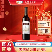 GREATWALL 中粮集团 长城赤霞珠干红葡萄酒750mL*1瓶装长城干红葡萄红酒