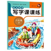 语文同步写字课课练六年级下册人教版 6年级语文同步练字帖下册 规范字体每日一练写字小