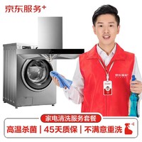 JINGDONG 京东 油烟机全拆洗+洗衣机免拆洗（波轮或滚筒二选一） 家电清洗 上门服务