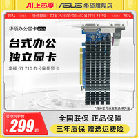ASUS 华硕 旗舰店GT710家用办公独显2G显存半高刀卡显卡亮机卡