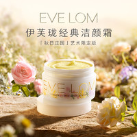 EVE LOM 伊芙兰 EVELOM伊芙珑经典洁颜霜秋日庄园艺术卸妆