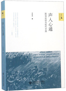 声入心通：国语运动与现代中国/新史学多元对话系列