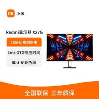 Xiaomi 小米 Redmi电竞显示器 X27G 27英寸165Hz高刷游戏台式电脑屏幕