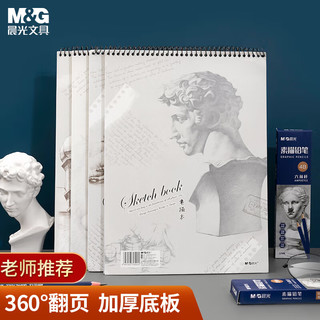 M&G 晨光 APYMB135 竖翻素描绘画本 单本装