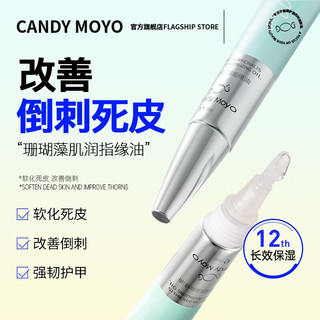 Candy Moyo CandyMoyo膜玉减少改善倒刺去角质死皮磨砂指缘油笔指甲边缘营养油护甲油液 珊瑚藻肌润指缘油