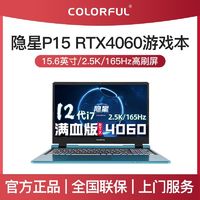 COLORFUL 七彩虹 隐星P15 i7-12650H RTX4060 2.5K 165Hz电竞游戏笔记本电脑