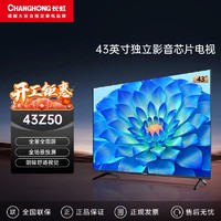 CHANGHONG 长虹 欧宝丽海星系列 43吋全景全面屏 投屏 智能网络平板电视32 50