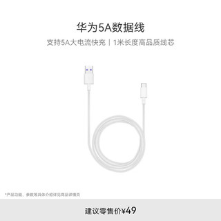 HUAWEI 华为 AP71 Type-C 5A 数据线 TPE 1m 白色