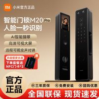 小米智能门锁M20Pro人脸识别全自动指纹锁密码锁防盗门家用电子锁