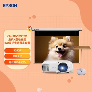 EPSON 爱普生 CH-TW5700TX家用投影仪+落地支架+100英寸电动幕布