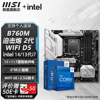 微星 B760 Z790 主板 搭 英特尔 i7 主板CPU套装 板u套装 B760M MORTAR WIFI II DDR5 i7 14790F