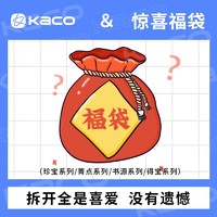 KACO 文采 盲盒福袋学生刷题考试中性笔开学套装精致限定联名文具组合