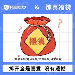 KACO 文采 盲盒福袋学生刷题考试中性笔开学套装精致限定联名文具组合