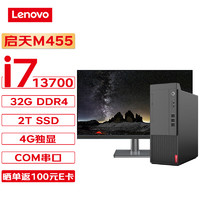 联想台式机 启天M455 商用台式机办公电脑主机 (13代i7-13700 32G 2T SSD 4G独显 Wi-Fi)+23.8英寸 单主机请客服