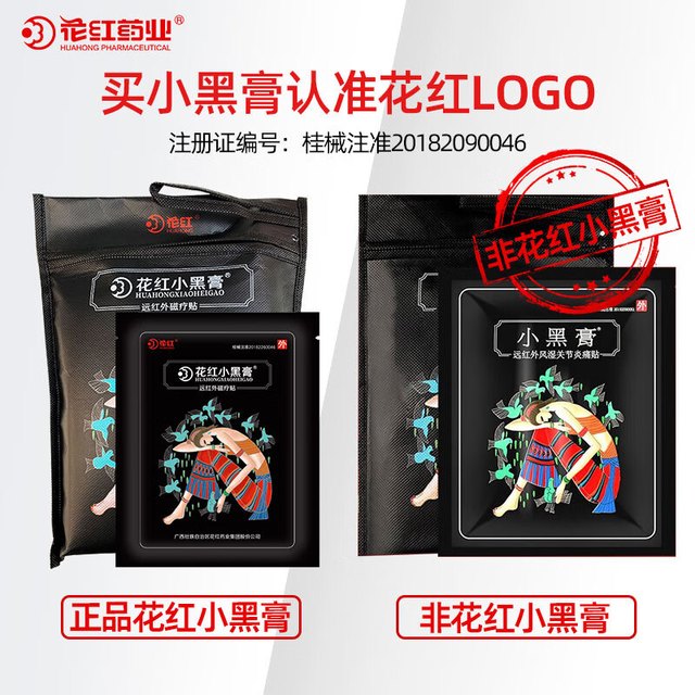 HUAHONG 花红 小黑膏远红外磁疗贴腰间盘突出关节颈椎理疗贴肩周炎专用贴膏花红药业风湿痛贴 30贴