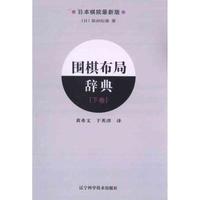 辽宁科学技术出版社 围棋布局辞典(下卷) (日)依田纪基著;黄希文 于英津 文教 文轩网