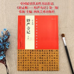 河南美术出版社 中国具代表性书法作品：赵孟頫《妙严寺记》张海 书法篆刻 临摹范本 自学用书 大中专教材河南美术出版社正版书法书籍