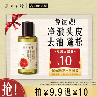 Hair Recipe 发之食谱 无花果蓬松洗发水旅行装 50ml